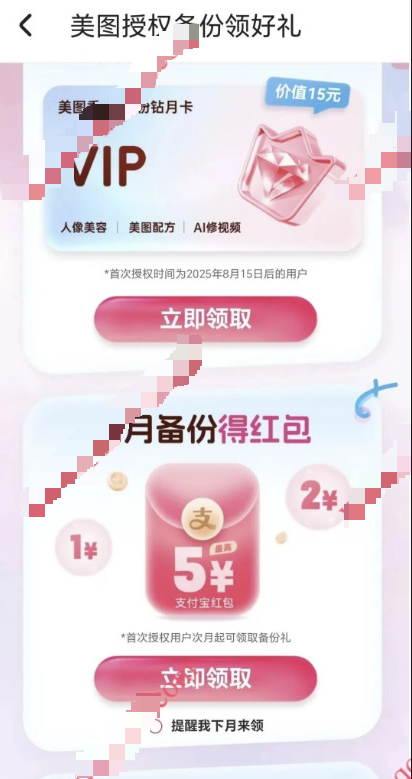 美图粉钻VIP限时免费送+备份得1-5元现金